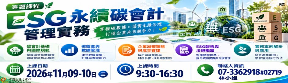 ESG永續碳會計管理實務