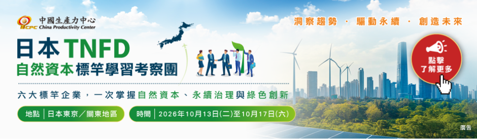 【熱烈報名中】2026日本TNFD自然資本標竿學習考察團｜10/13–10/17