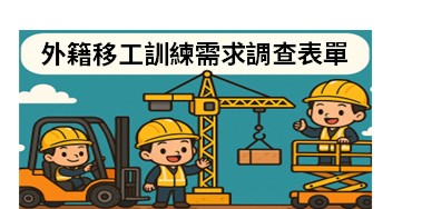 外籍移工訓練需求調查表單