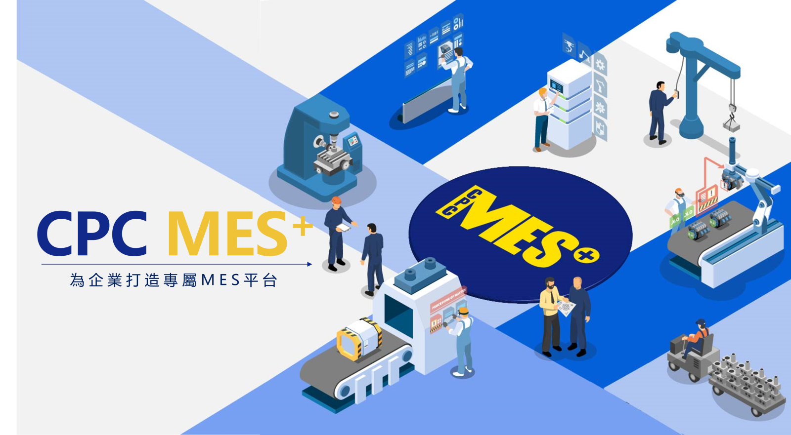 CPC MES+ 為企業打造專屬 MES 平台